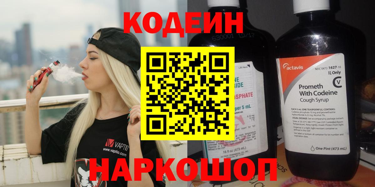 Красноуфимск  Кодеин Purple Drank  Вход с VPN 